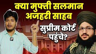 Mufti Salman Azhari क्या Supreme Court से लेंगे रिहाई? | क्या SC पहुंचे वकील? क्या है तैयारी? देखिए!