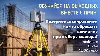 Лазерное сканирование. На что обращать внимание при выборе сканера?