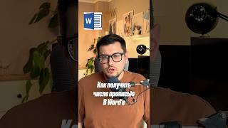 Как получить число прописью в worde?