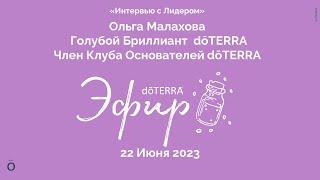 Интервью с Лидером dōTERRA: Ольга Малахова, Голубой Бриллиант, 22 Июня 2023