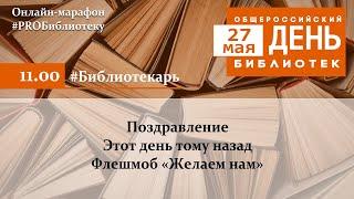 Онлайн-марафон «#PROБиблиотеку». Часть 1 #Библиотекарь