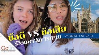 รีวิวมหาลัยTOP10อังกฤษ ข้อดี VS ข้อเสียเรียลๆ | University of Bath l #GoUni EP. 51