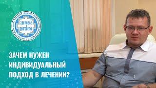  Зачем нужен индивидуальный подход в лечении?