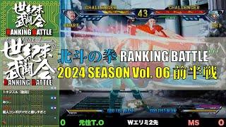 北斗の拳「世紀末武闘会RANKINGBATTLE2024 Vol.06 前半戦」