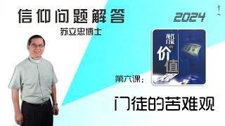 《现代门徒的价值观》第六课：门徒的苦难观 | 24-1018