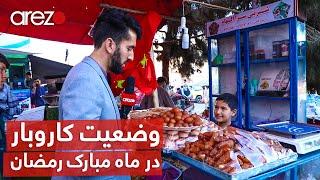 گزارش دین محمد سالار از وضعیت کاروبار در ماه مبارک رمضان