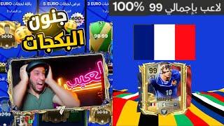 وأخيراً صرفت كل فلوسي علي أغلي لاعب في اللعبة +99أصعب لحظةFC MOBILE