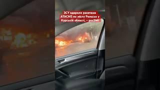 Гарно прилетіло #війна #росія #обстріли #курськ