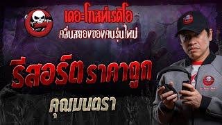 รีสอร์ตราคาถูก • คุณมนตรา | 16 พ.ย. 67 | THE GHOST RADIO