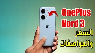 سعر ومواصفات هاتف ون بلس نورد 3 – OnePlus Nord 3