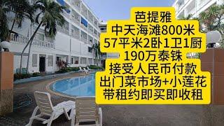 芭提雅中天海边养老房，57平米2卧1卫1厨2阳台，190万泰铢，带租约即买即收租，出门菜市场，支持RMB付款#泰国养老#泰国房产#芭提雅公寓