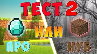 ТЕСТ по МАЙНКРАФТ! ТЫ ПРО или НУБ? 10 ВОПРОСОВ из Minecraft!