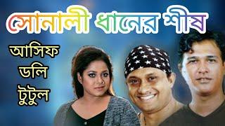 সোনালী ধানের শীষ ||Sonali Dhaner Shish || Asif Akbar || S I Tutul || Doly Shayontoni || Bangla song