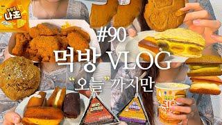 [먹방브이로그]고자극에 고자극 얹기/BHC핫뿌링클+뿌링나쵸,맘모스+휘낭시에+카다이프쿠키+카다이프소금빵,삼각김밥+치즈떡볶이,널담,빵먹방,디저트먹방,과식브이로그,치킨먹방,입터짐