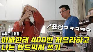 [쌩노가다커피] 아빠한테 400번 저으라하고 나는 핸드믹서 쓰기ㅋㅋㅋ (아빠 반응, 저어만드는 달고나 커피)