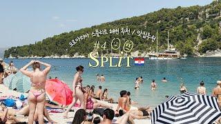 크로아티아 vlog 4편 | 스플리트 해변 Split beach 수영맛집 카수나비치 광장 맛집 리조또 소 혀.. 도전 | 유럽여행