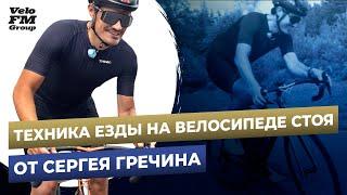 Как Правильно Ехать Стоя на Велосипеде? Техника Езды от Профи | VeloFM Group