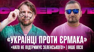 «Українці проти Єрмака» | «НАТО не підтримує Зеленського!» | Інше ІПСО | Супер live