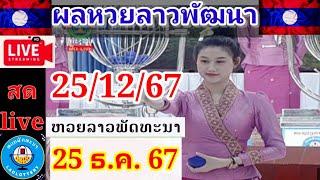 Live ผลลาวพัฒนา วันที่ 25 ธันวาคม 2567 #laolottery #ผลหวยลาวพัฒนาวันนี้ #ถ่ายทอดหวยลาวพัฒนา