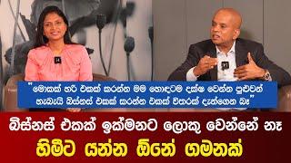 බිස්නස් එකක් ඉක්මනට ලොකු වෙන්නේ නෑ හිමීට යන්න ඕනේ ගමනක් | The unknown story of Prime Group