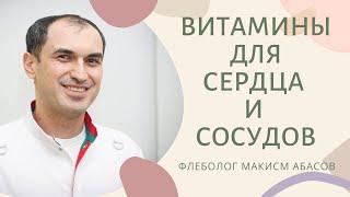 Витамины для сердца и сосудов. Флеболог Москва.