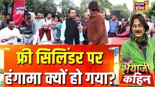 Bhaiyaji Kahin With Prateek Trivedi : फ्री सिलिंडर पर हंगामा क्यों हो गया? | AAP | BJP | Congress