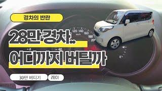 28만 된 경차 레이 드디어 퍼지나 본네트에서 연기가?????