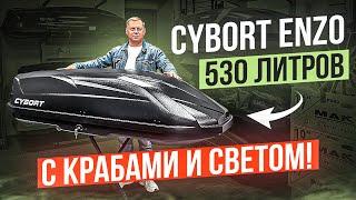 Автобокс с фонариком. CYBORT Enzo с крабами в цвете черный матовый