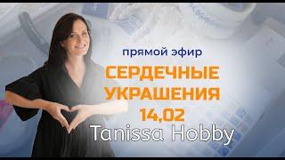 Сердечные украшения, готовимся к 14.02. Tanissa Hobby