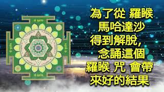 為了從 羅睺 馬哈達沙 得到解脫，念誦這個 羅睺 咒 會帶來好的結果