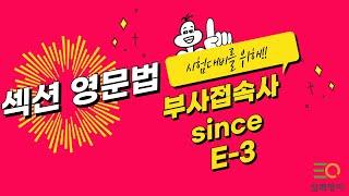 섹션영문법 E-3 부사접속사 since (피자구문독 삼쾌영어)