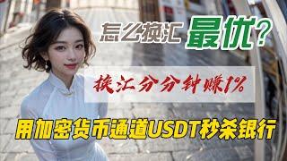 加密货币通道换汇｜换汇分分钟赚1%｜秒杀银行系统换汇｜购买USDT｜