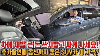 중고 경차 가격으로 제발 이거 사세요!! 추가 할인에 옵션 좋은 준대형 SUV + 흰색 파썬 갓성비 매물까지!!