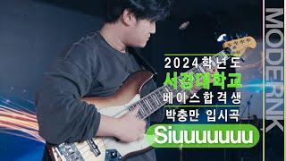 [모던K실용음악학원] 2024 서경대학교 베이스합격 박충만 - Siuuuuuu (자작곡)｜입시곡