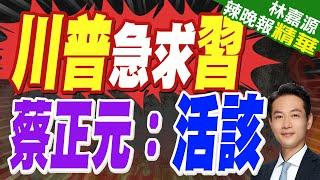 美首季GDP萎縮0.2%近3年首見 白宮經濟顧問證實:川習本週有望通話 | 川普急求習!蔡正元:活該【林嘉源辣晚報】精華版@中天新聞CtiNews