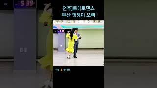 부산 멋쟁이 오빠 Koreasocialdance