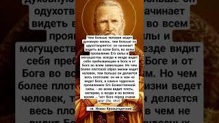 Св. Иоанн Кронштадтский о духовной жизни