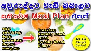 අවුරුද්දට වැඩි බබාලට සතියටම Meal Plan එකක්. Best Meal Plan for Whole Week l බර අඩු බබාලාට විශේෂයි