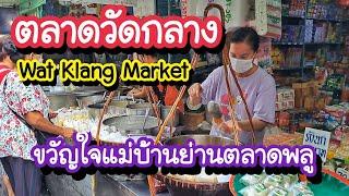 ตลาดวัดกลาง ขวัญใจแม่บ้านย่านตลาดพลู Wat Klang Market Talat Phlu | Bangkok Street Food