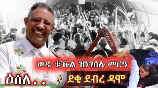 ዕሰለ፣ወድ ትኹል ዝነገሰሉ ናይ ዳሞ መርዓ፣ 2 ኣካል ሓደ ልቢ