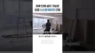 요즘 시스템에어컨 근황