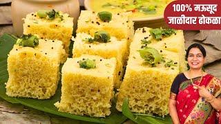 खायचा सोडा, इनो न घालता जगातील सोप्पा जाळीदार ढोकळा | Instant Khaman Recipe | MadhurasRecipe