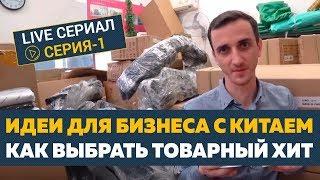 Идеи для бизнеса с Китаем. Как выбрать товарный хит продаж. [Серия 1]