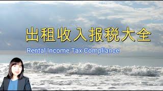 出租收入如何报税_Rental Income Tax Compliance  A1107