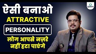 How to Develop Personality?|Personality को कैसे आकर्षक बनाएं|Personality Development in Hindi Ojaank