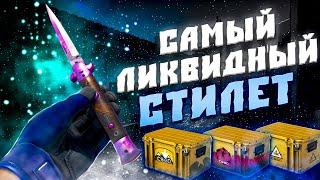 САМЫЙ ЛИКВИДНЫЙ СТИЛЕТ В CS2! КАКОЙ НОЖ ЛУЧШЕ ВЗЯТЬ? ЧТО ТАКОЕ ЛИКВИДНЫЕ СКИНЫ В CS2!?