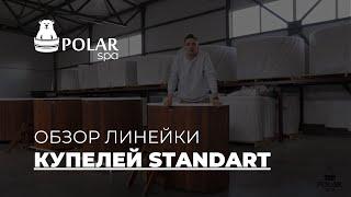 Обзор на линейку STANDART купели композитные POLARSPA