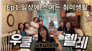 우쿨렐레 ukulele | 취미악기