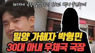밀양 가해자 박형민 30대 '아내 우체국 국장'