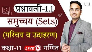 L-1, प्रश्नावली - 1.1 (परिचय व उदाहरण) || समुच्चय (Sets) Maths (गणित) | कक्षा-11 Live